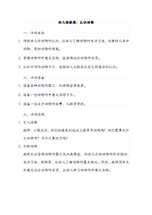 幼儿园教案：认识动物