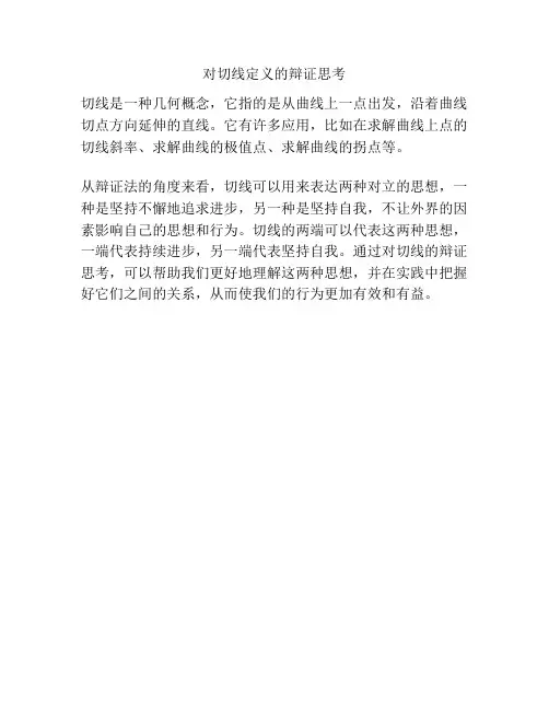 对切线定义的辩证思考