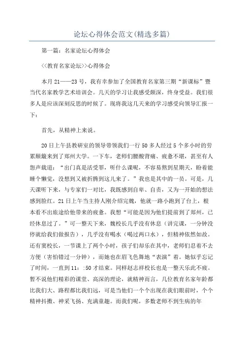 论坛心得体会范文(精选多篇)