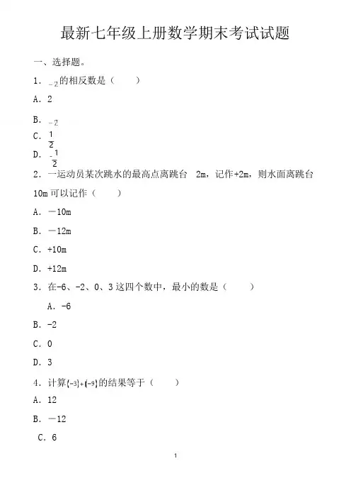 最新北师大版七年级上册数学期末考试试题以及答案(3套)
