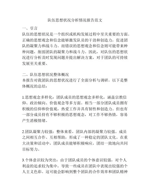 队伍思想状况分析情况报告范文