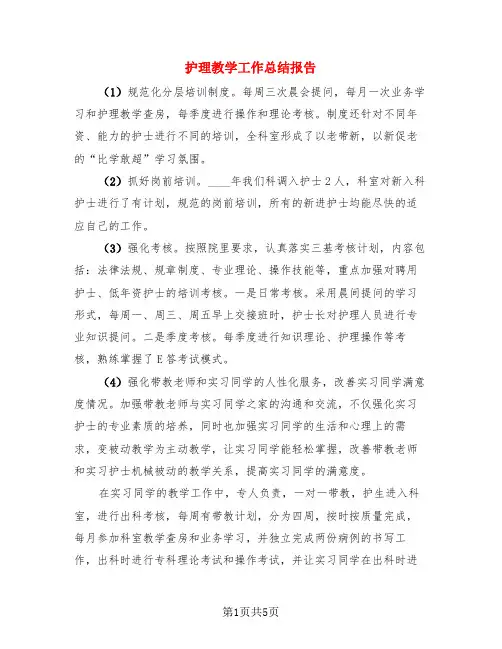 护理教学工作总结报告(3篇)
