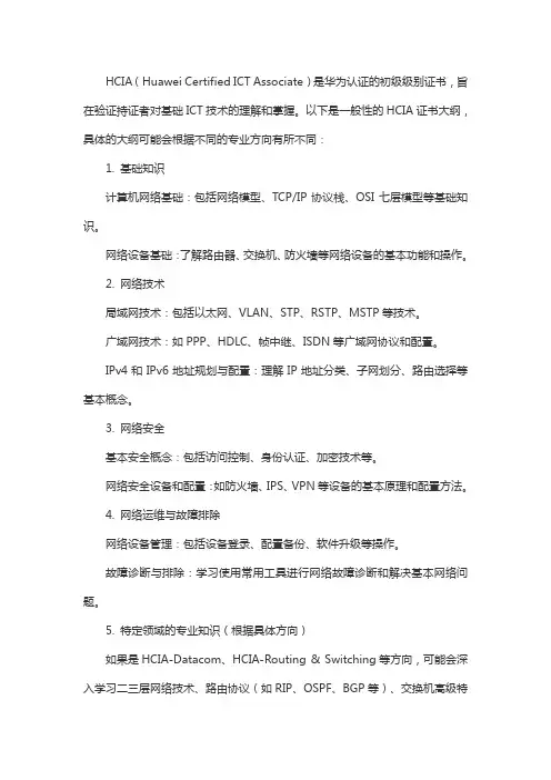 hcia证书大纲