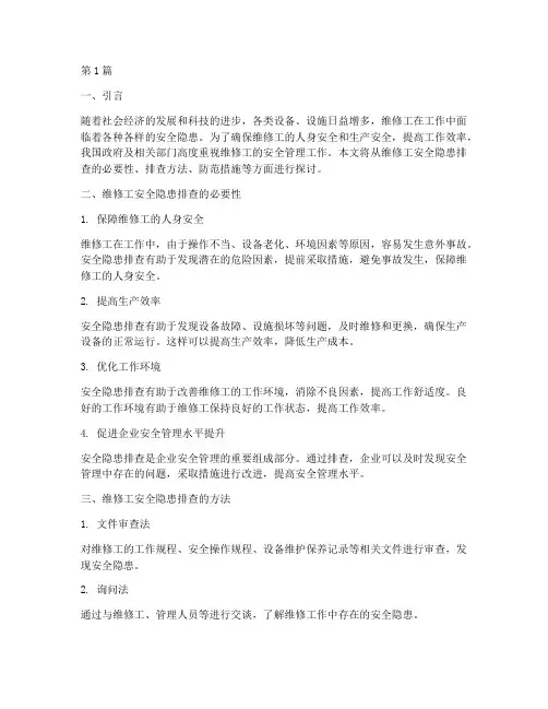 维修工安全隐患排查(3篇)