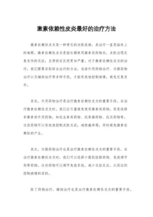 激素依赖性皮炎最好的治疗方法