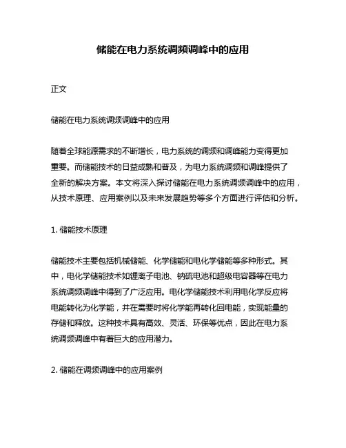 储能在电力系统调频调峰中的应用