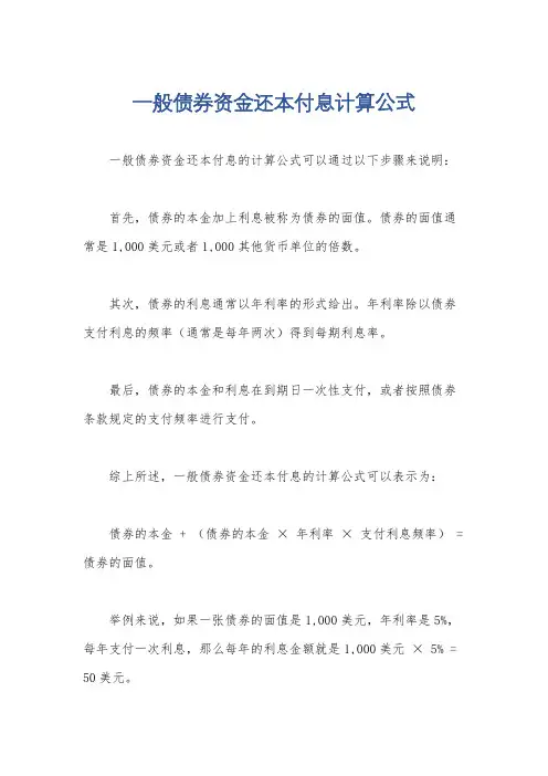 一般债券资金还本付息计算公式