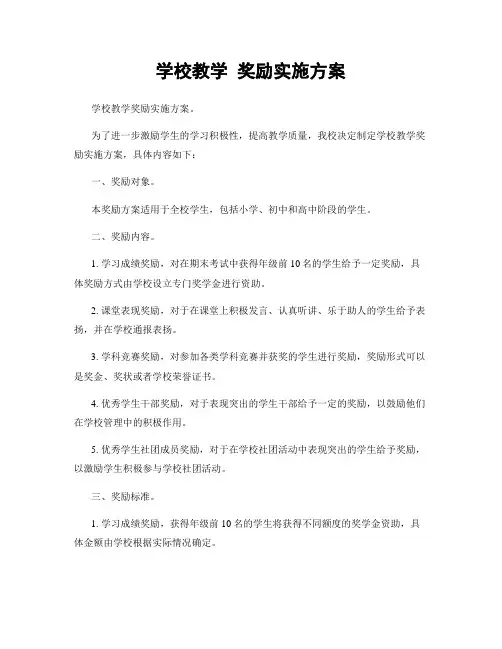 学校教学 奖励实施方案