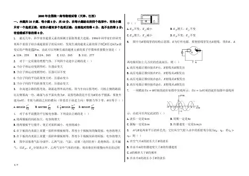 2000年全国统一高考物理试卷(天津、江西)【含答案;word版;可再编辑】