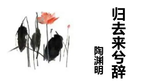 必修5_归去来兮辞_ 课件_共47张ppt_