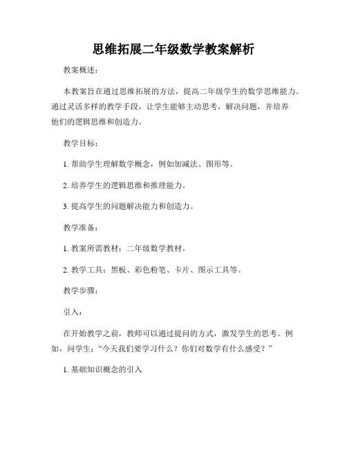 思维拓展二年级数学教案解析