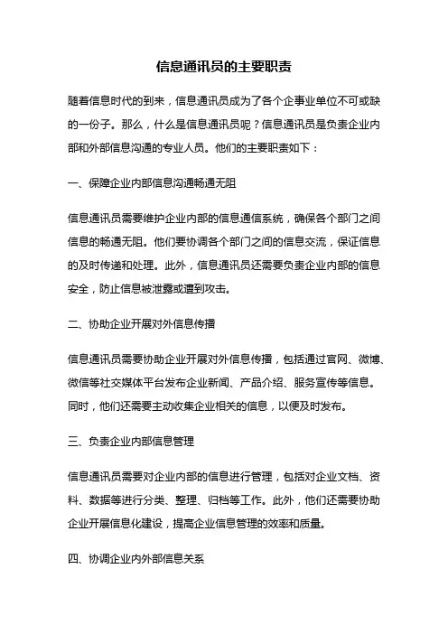 信息通讯员的主要职责