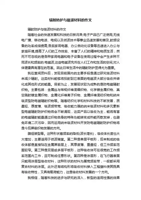 辐射防护与吸波材料的作文