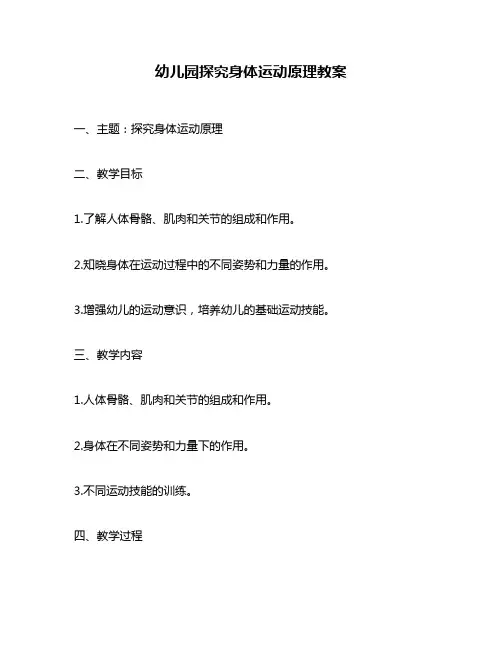 幼儿园探究身体运动原理教案