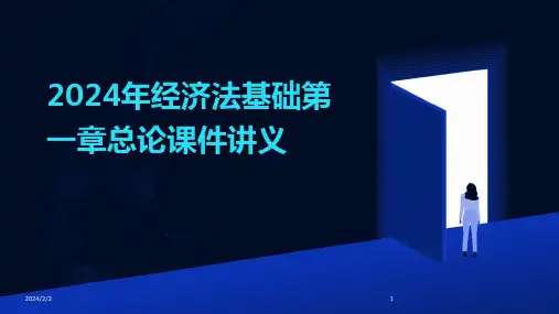 2024年度年经济法基础第一章总论课件讲义