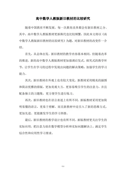 高中数学人教版新旧教材的比较研究
