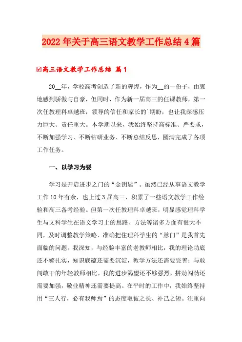 2022年关于高三语文教学工作总结4篇