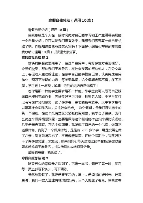寒假自我总结（通用10篇）