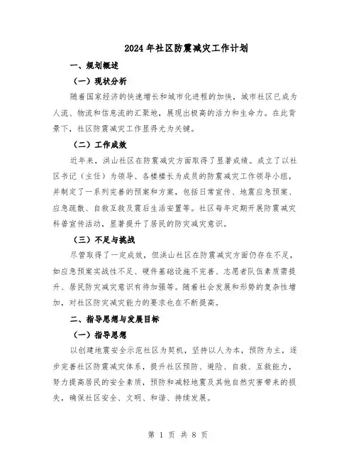 2024年社区防震减灾工作计划（四篇）