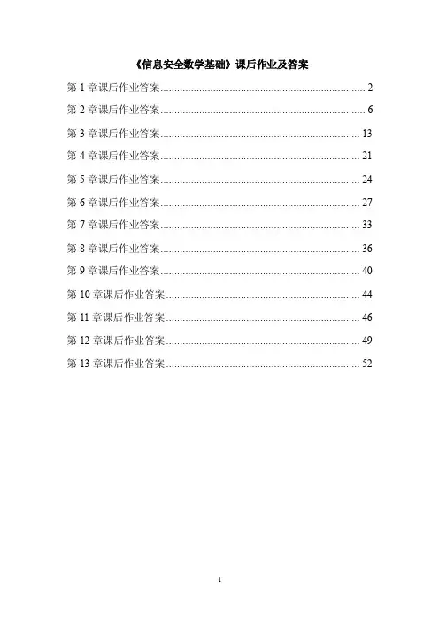 《信息安全数学基础》部分课后习题答案