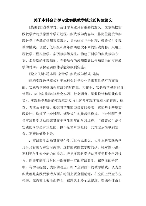 关于本科会计学专业实践教学模式的构建论文