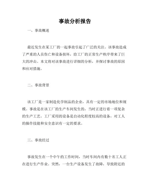 事故分析报告