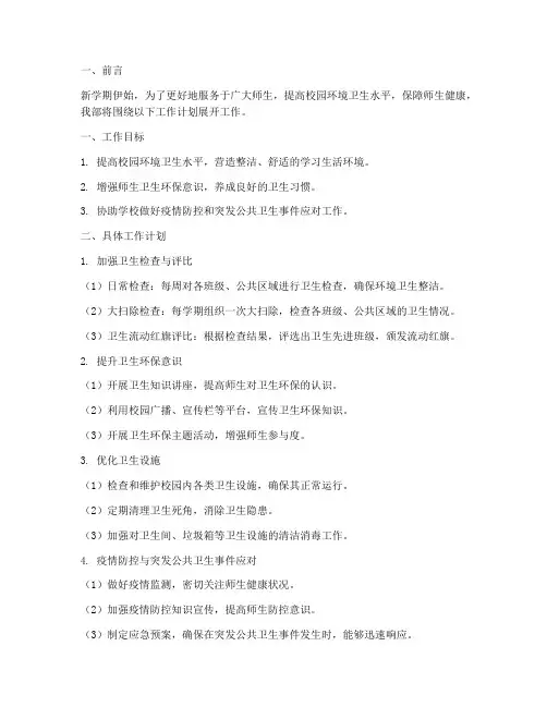 卫生部新学期工作计划安排