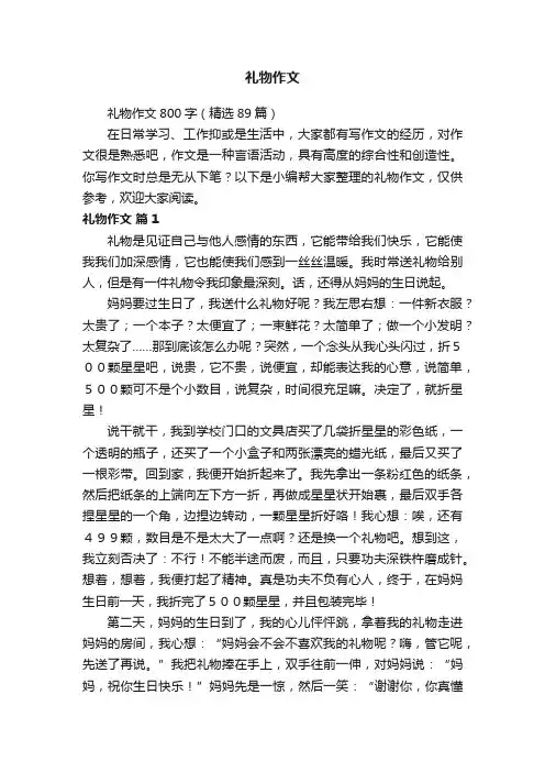 礼物作文800字（精选89篇）