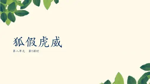 统编版二年级语文上册22.《狐假虎威》第一课时课件(共32张PPT)