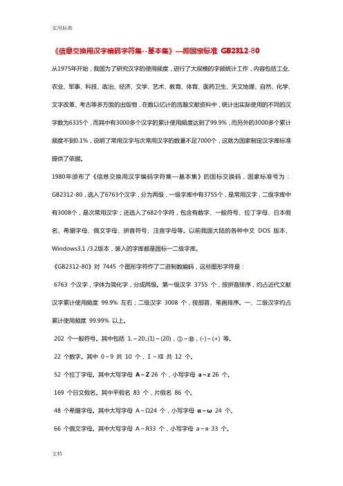 信息交换用汉字编码字符集