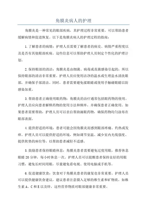 角膜炎病人的护理