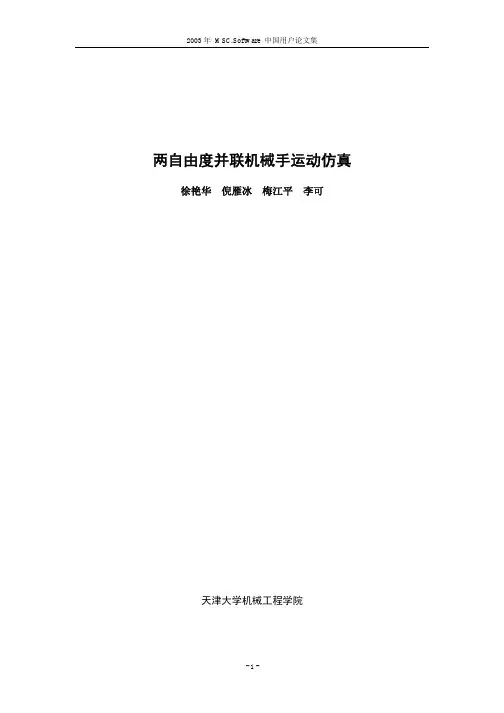 两自由度并联机械手运动仿真