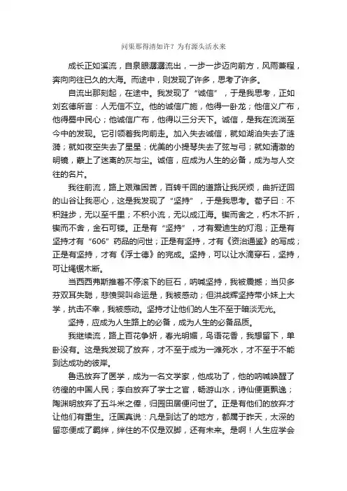 问渠那得清如许？为有源头活水来_作文750字_高中叙事作文_