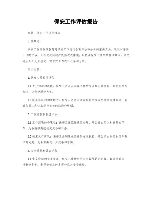 保安工作评估报告