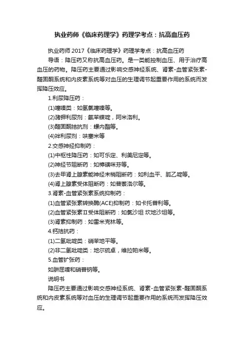 执业药师《临床药理学》药理学考点：抗高血压药