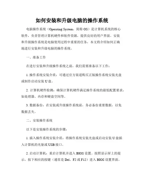 如何安装和升级电脑的操作系统