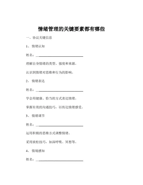 情绪管理的关键要素都有哪些