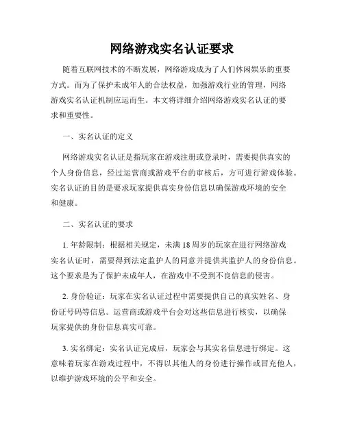 网络游戏实名认证要求