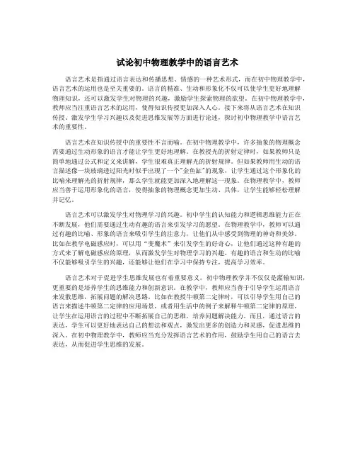 试论初中物理教学中的语言艺术