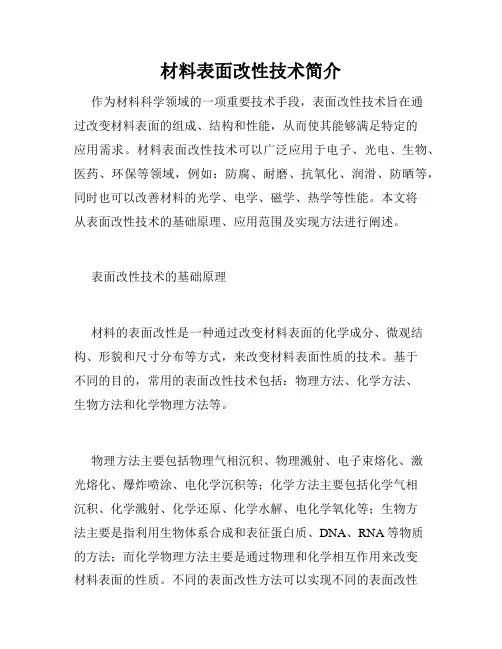 材料表面改性技术简介
