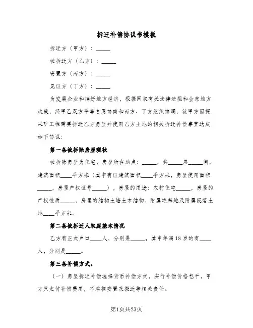 拆迁补偿协议书模板（五篇）