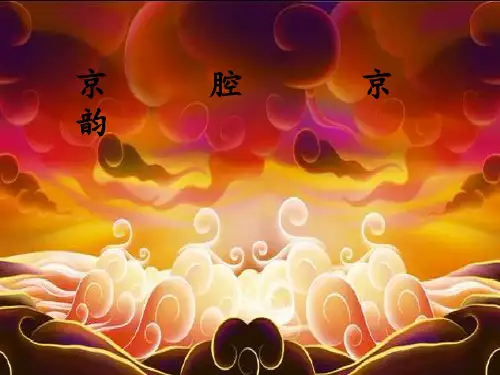 京腔京韵-