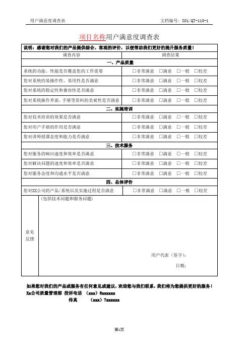 大型软件公司-软件项目用户满意度调查表-模板-标准化格式-项目经理必备