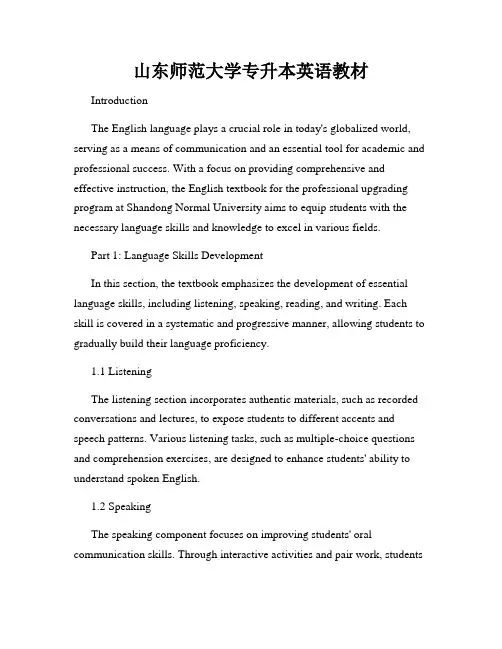 山东师范大学专升本英语教材