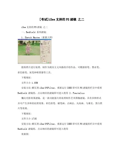 [考试]iSee支持的PS滤镜之二