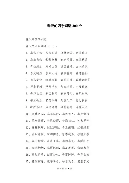 春天的四字词语300个