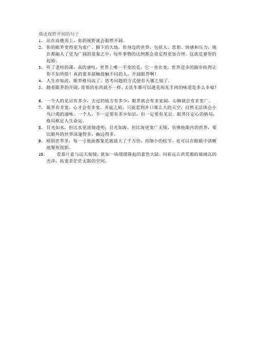 描述视野开阔的句子