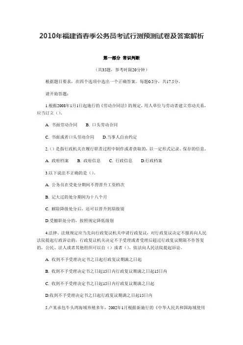 2010年福建省春季公务员考试行测预测试卷及答案解析