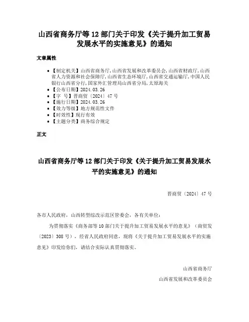 山西省商务厅等12部门关于印发《关于提升加工贸易发展水平的实施意见》的通知