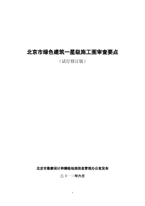 《北京市绿色建筑一星级施工图审图要点》(试行修订版)